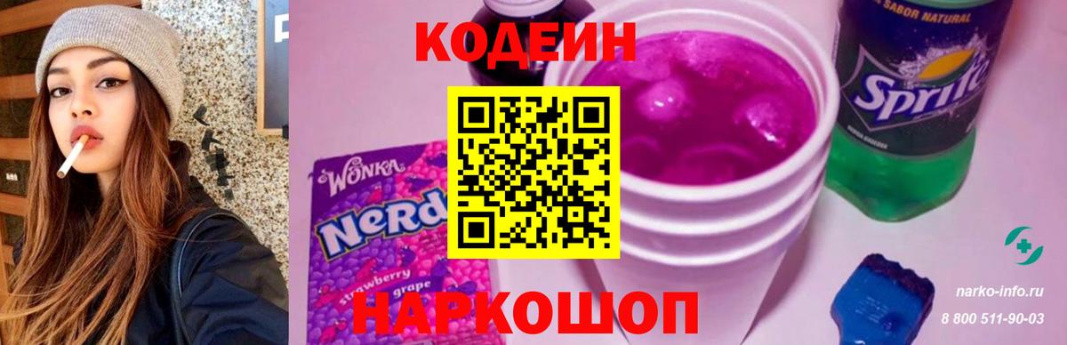 Кодеин Purple Drank  Вход с VPN  Codein напиток Lean (лин)  Вятские Поляны 